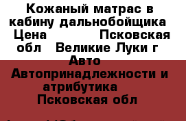  Кожаный матрас в кабину дальнобойщика › Цена ­ 1 100 - Псковская обл., Великие Луки г. Авто » Автопринадлежности и атрибутика   . Псковская обл.